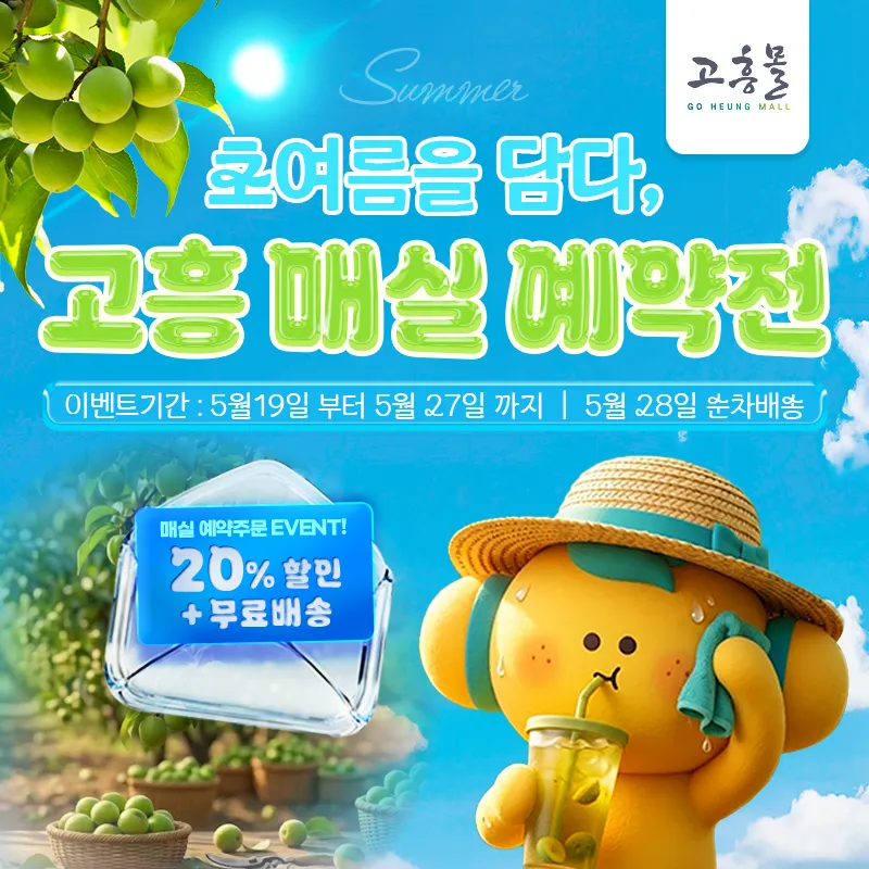 고흥몰 예약전, '초여름을 담은 고흥매실' 20% 할인