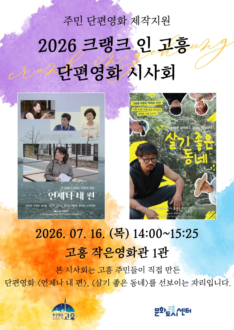 고흥군, 주민이 직접 만든 단편영화 시사회 개최