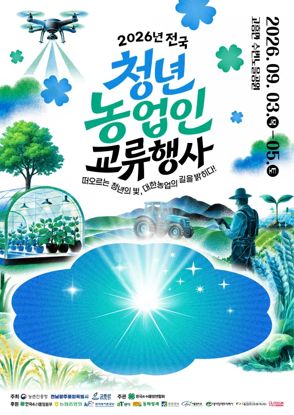 전국 청년농업인 2천명 고흥에 모여…농업의 미래를 그리다
