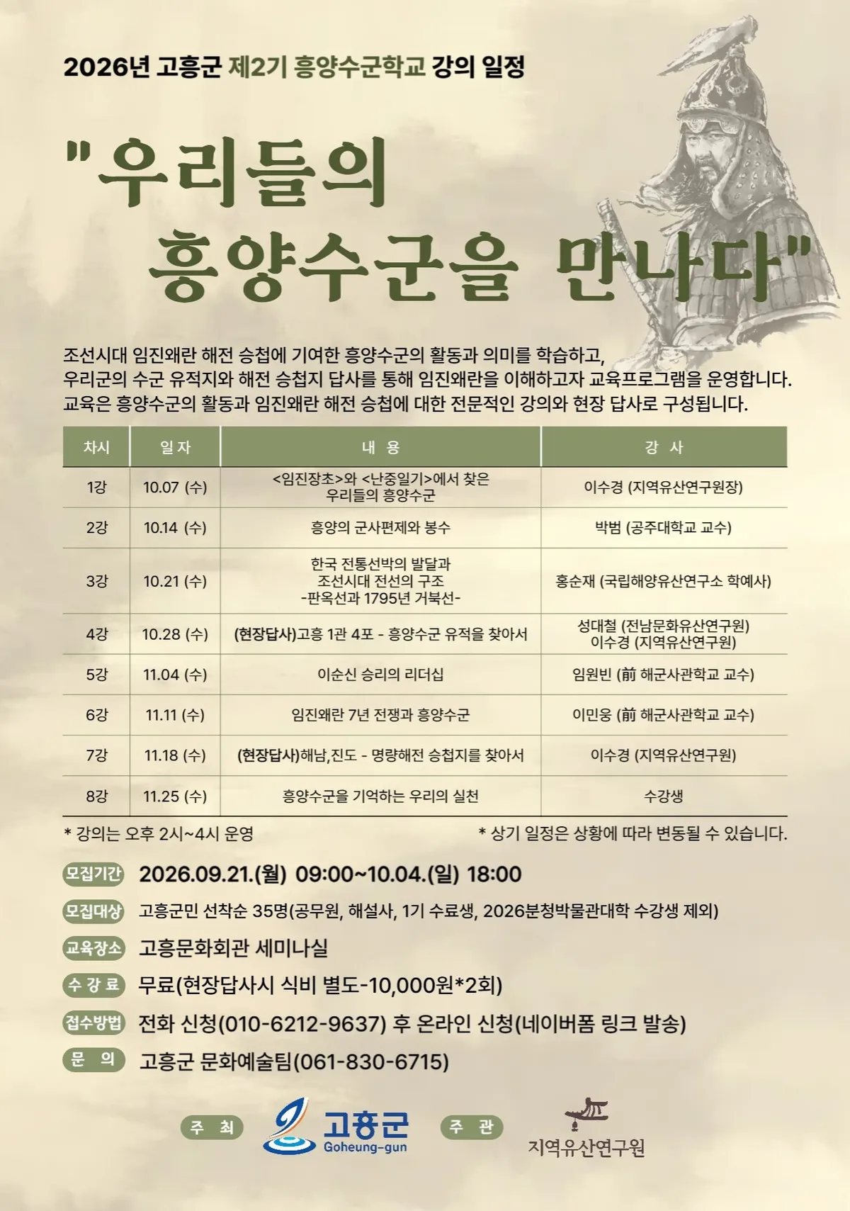 고흥군, 2026년 제2기 흥양수군학교 수강생 35명 모집