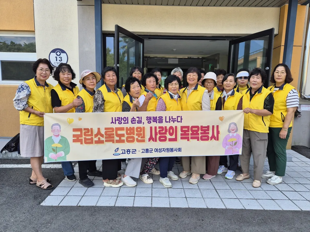 고흥군 여성자원봉사회, 소록도병원 환자 22명 목욕봉사