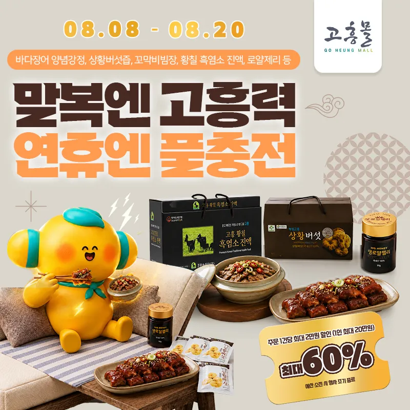 말복·연휴 맞아 고흥몰서 특산품 최대 60% 할인 - 복지 | 코리아NEWS