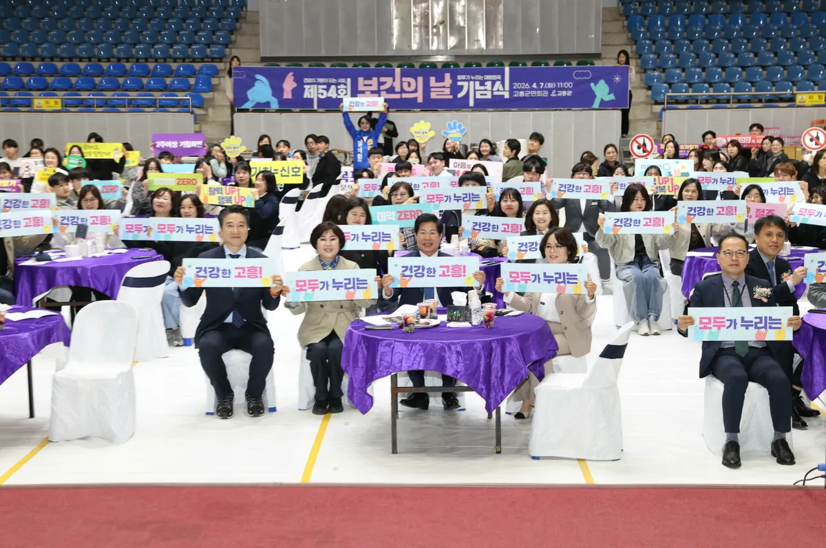 고흥군, 제54회 보건의 날 기념식 개최…지역 의료 발전 다짐 - 행정 | 코리아NEWS