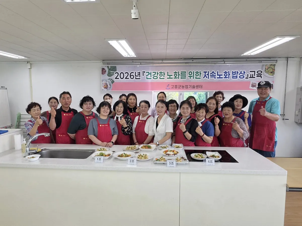 고흥군, 건강한 노화 위한 ‘저속노화 밥상’ 교육 성료