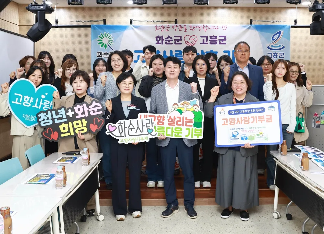 고흥·화순, 고향사랑기부금 교차 기부로 인구정책 상생