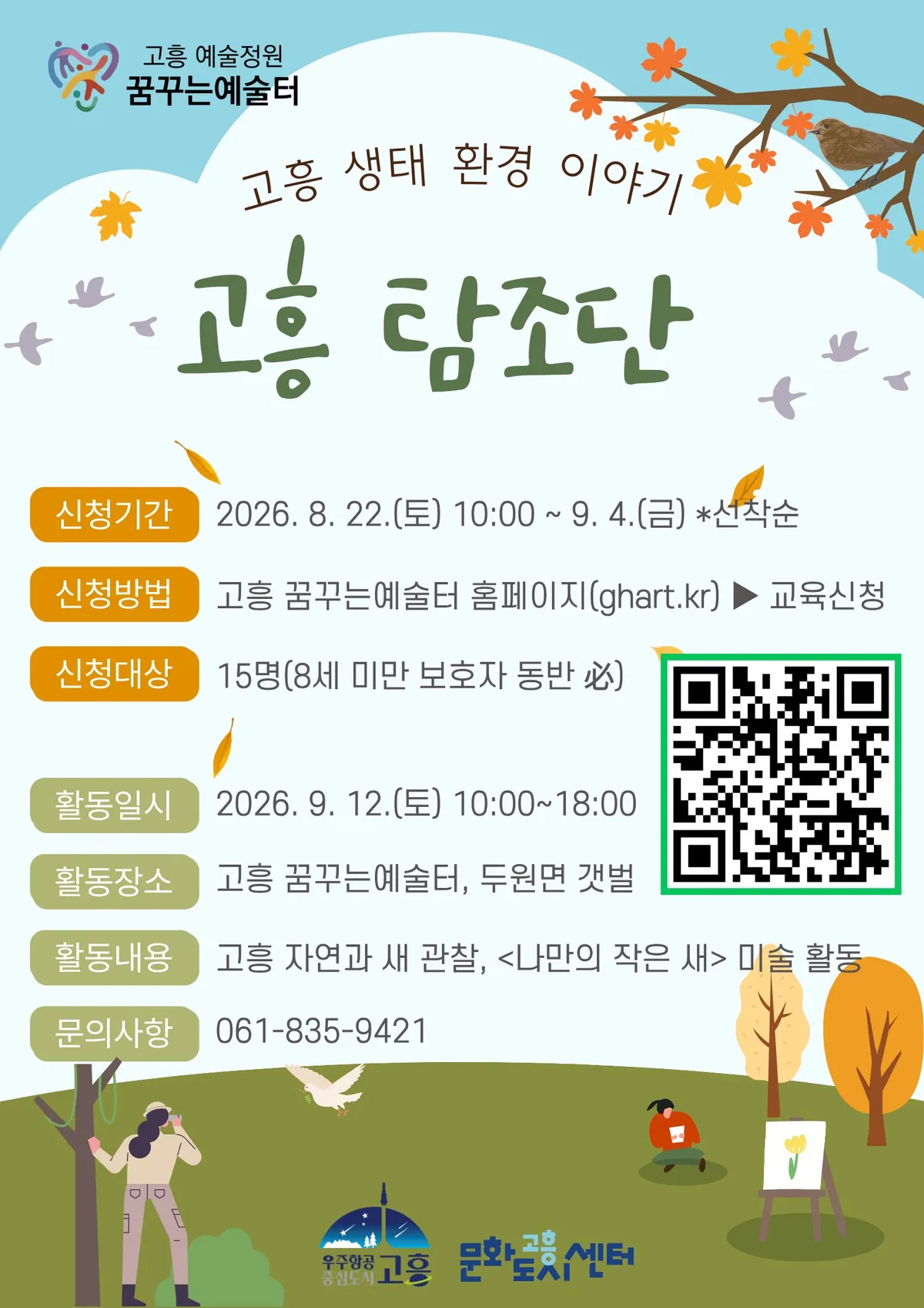 가을 꿈꾸는 예술터, 온 가족 함께하는 ‘고흥 탐조단’ 참가자 모집 - 문화 | 코리아NEWS