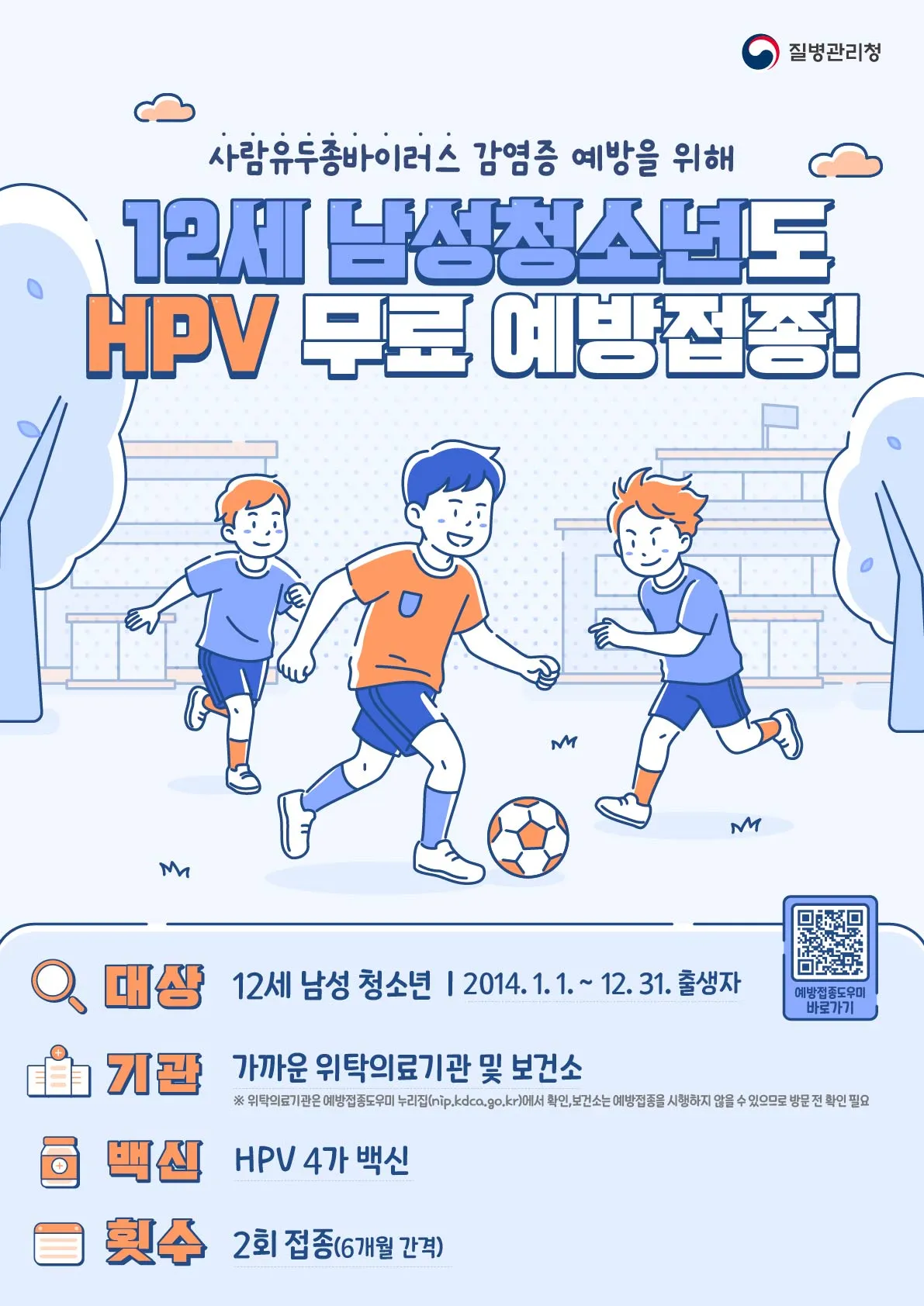 고흥군, 12세 남성 청소년까지 ‘HPV 무료 예방접종’ 확대 시행