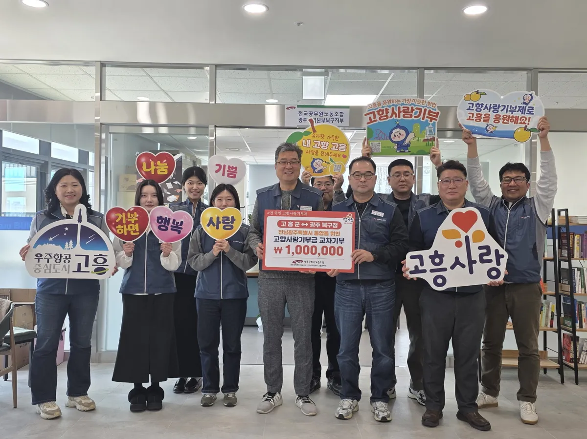 고흥군·광주 북구 공무원노조, 200만 원 교차 기부로 지역 상생 실천