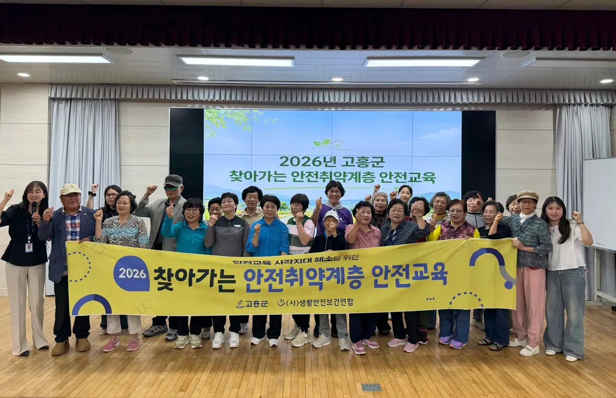고흥군, 안전취약계층 대상 ‘찾아가는 맞춤형 안전교육’ 추진