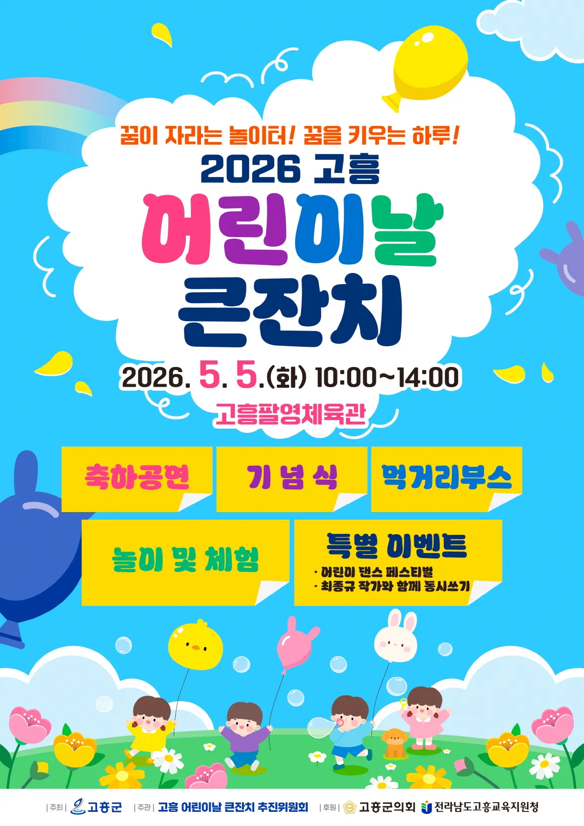 아름다운 우리말과 동시 창작, 2026 고흥 어린이날 특별한 하루