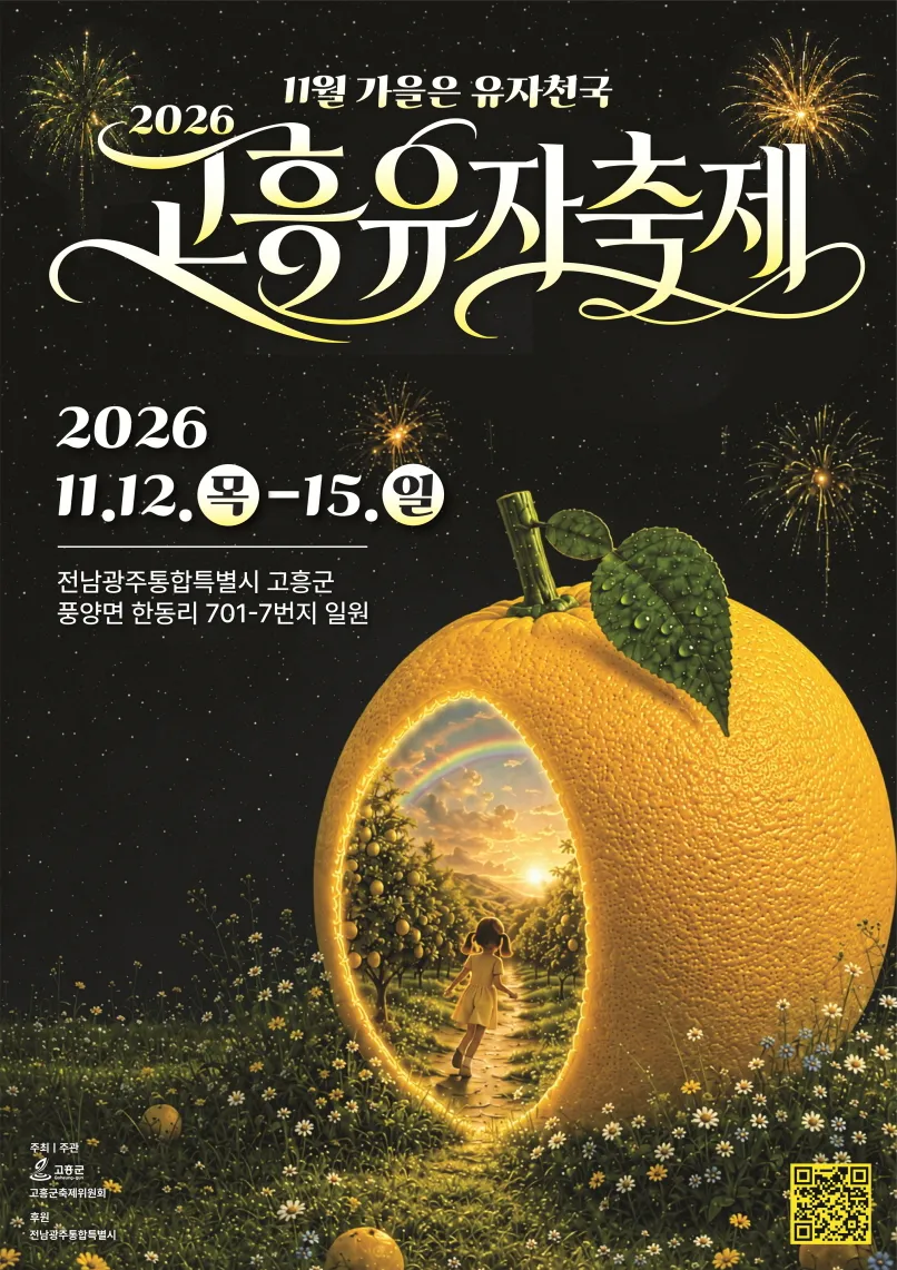 고흥군, 유자축제 맞아 반값여행 5차 사전신청 13일 접수