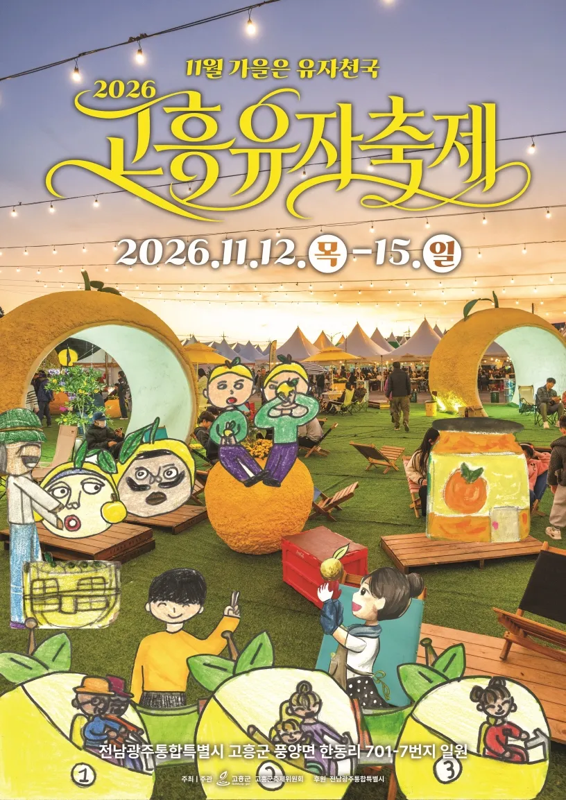 고흥유자축제, 전국 초등학생 대상 유자밭 사생대회 연다
