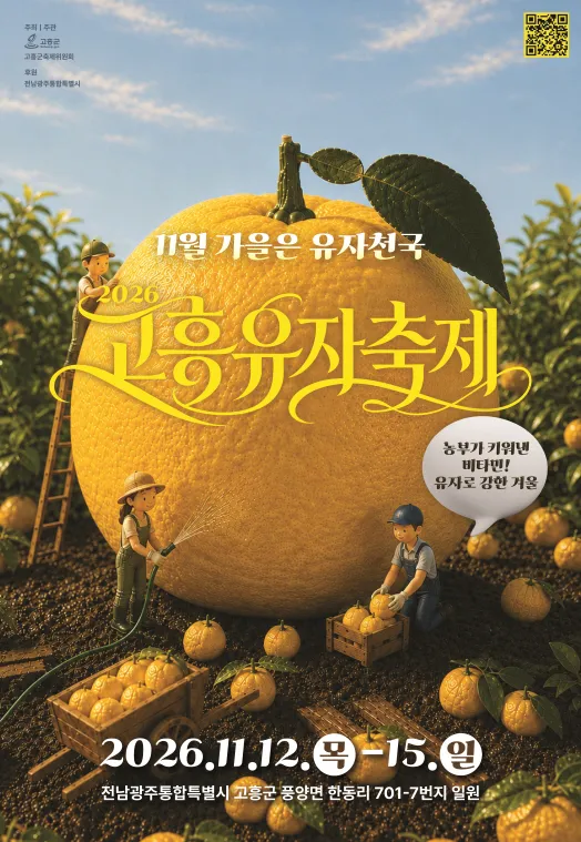 고흥유자축제 11월 12일 개막…체험·미식·글로벌 교류 확대