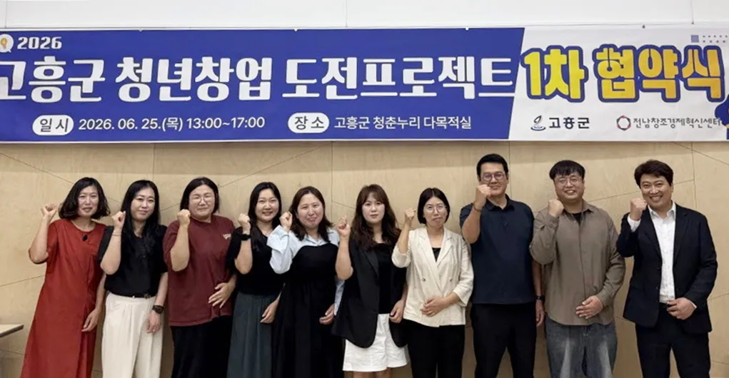 고흥군, 청년 창업가에 ‘최대 1천800만 원’ 자금 지원