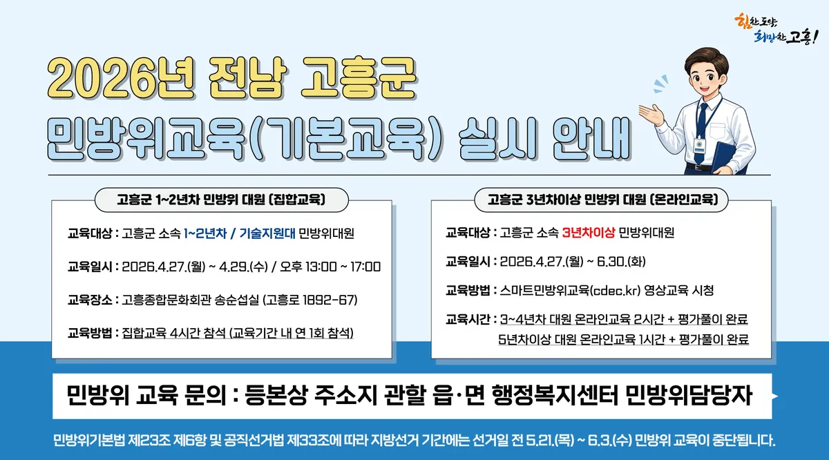 고흥군, 2026년 상반기 민방위 기본교육 실시…미이수 시 과태료