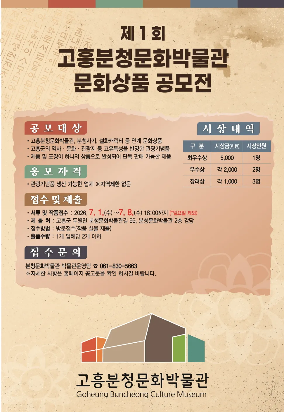 고흥분청문화박물관, 특색 있는 문화상품 개발 공모전 개최