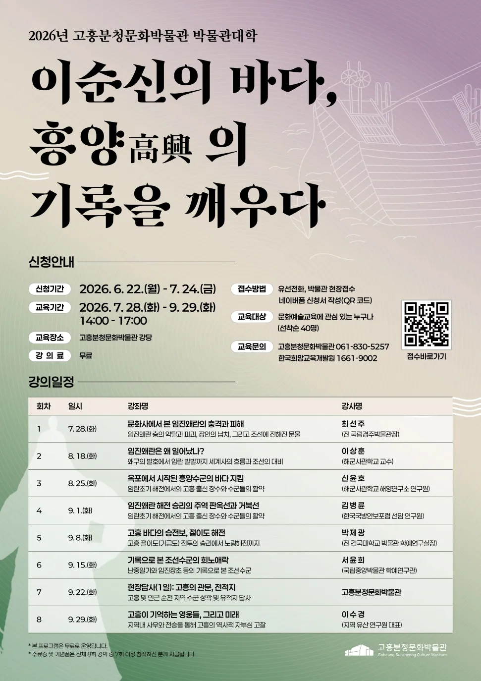 이순신의 바마, 흥양의 기록을 깨우는 박물관대학