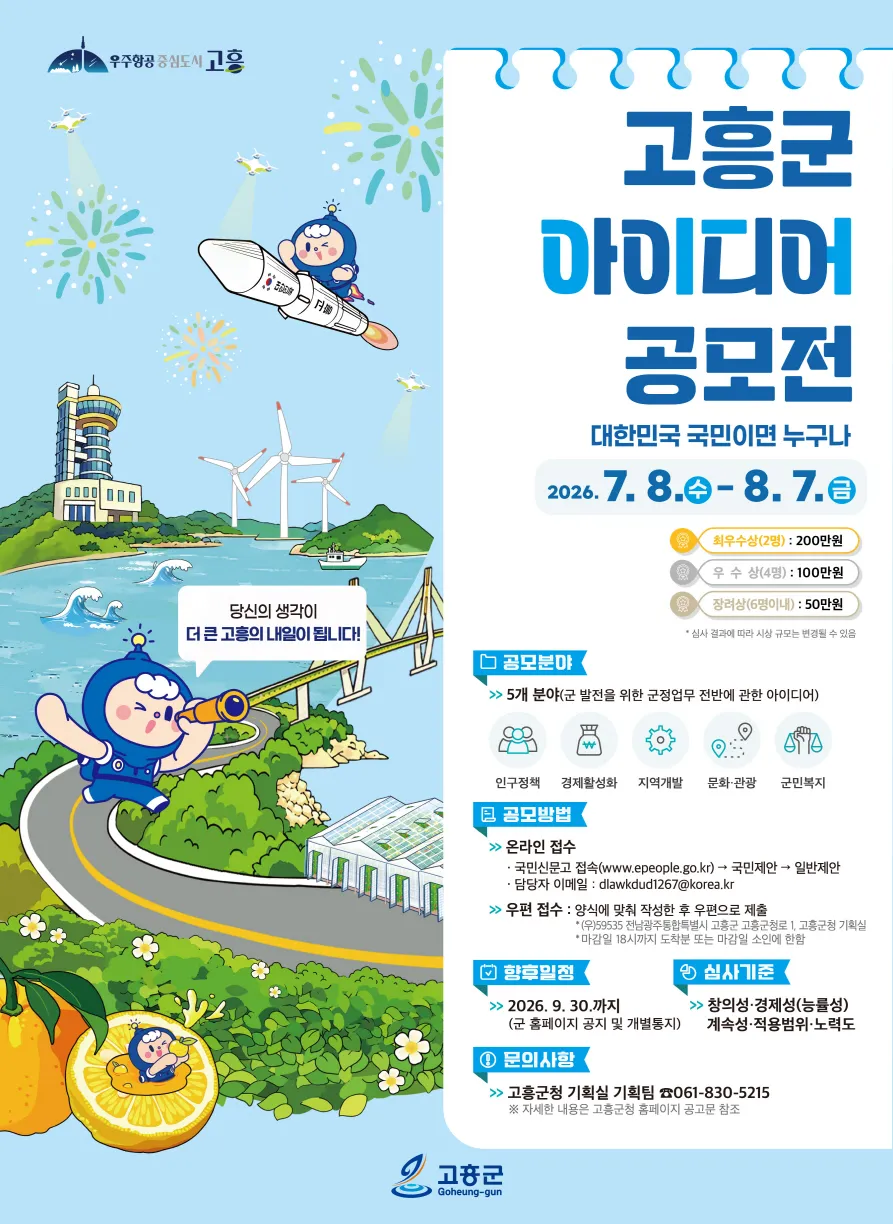 전 국민 참여…‘더 큰 고흥’ 만들 정책 아이디어 모집