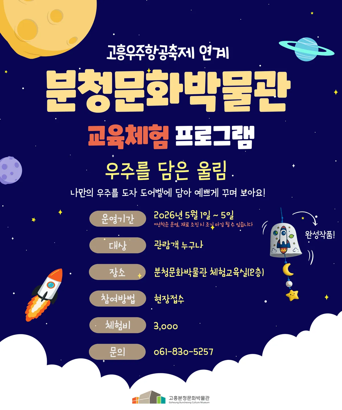 고흥분청문화박물관, 우주항공축제 맞아 ‘우주 도어벨’ 만들기 체험 운영