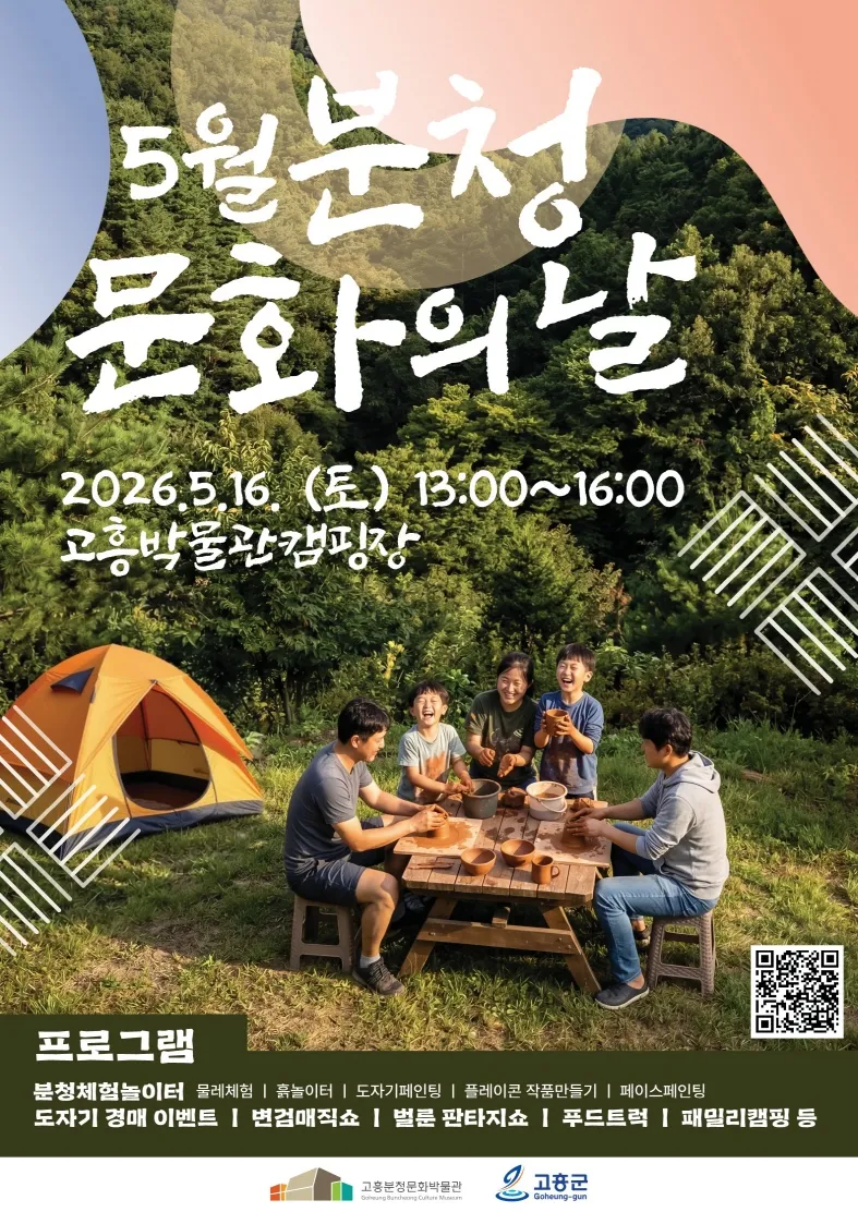 고흥군, ‘2026 분청문화의 날’ 감성축제 16일 개최