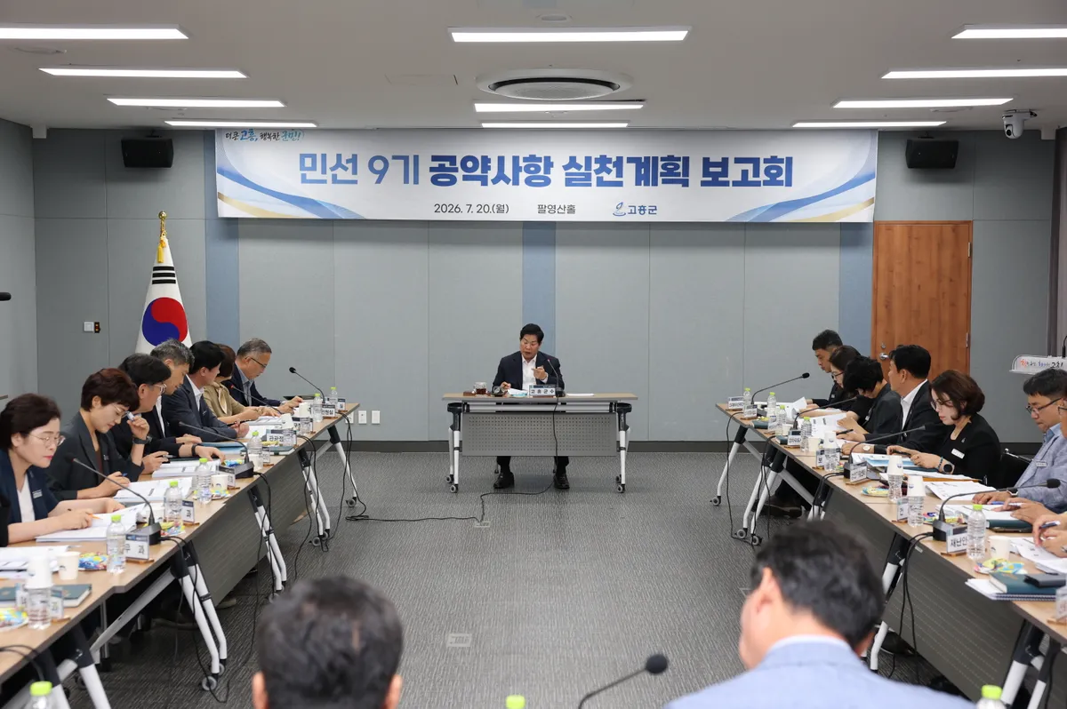 고흥군, 민선9기 공약 실천계획 첫 보고회…86개 사업 추진