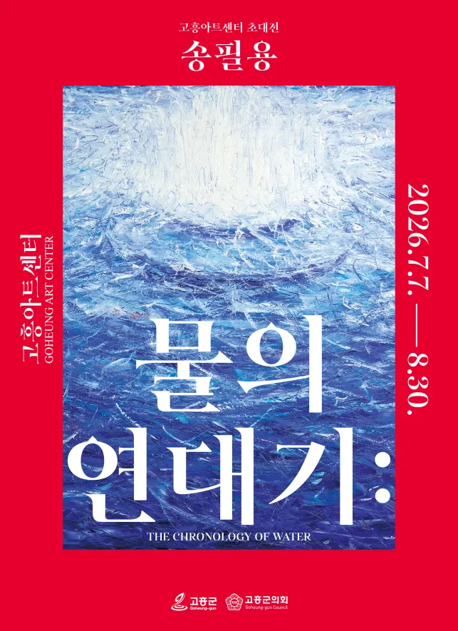 고흥군, 송필용 화백 초대전 ‘물의 연대기’ 화려히 개최
