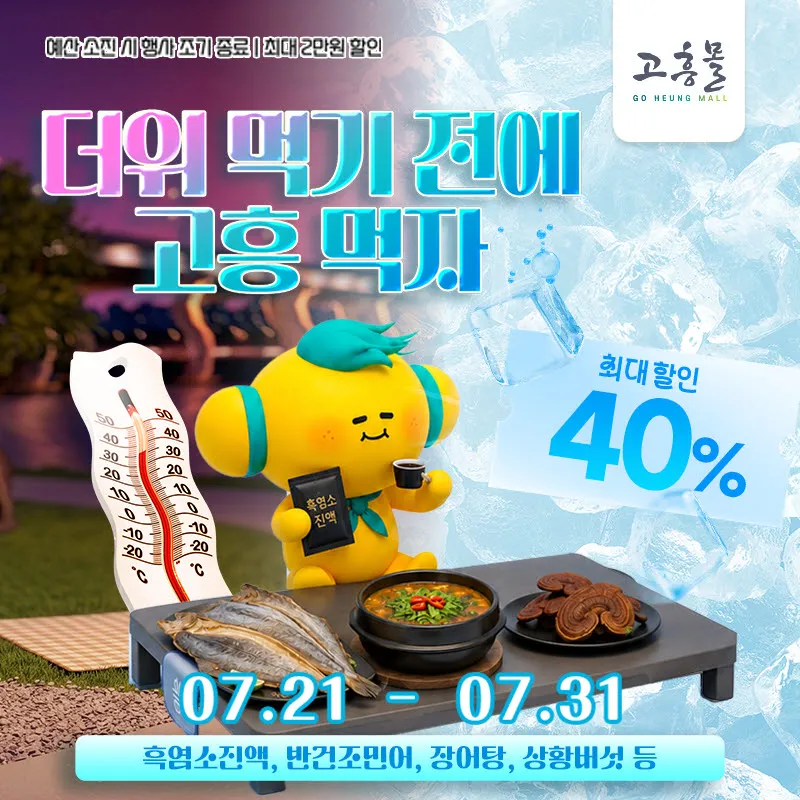 고흥군 여름특선 기획전, 최대 40% 할인으로 '건강 보양' 챙기세요