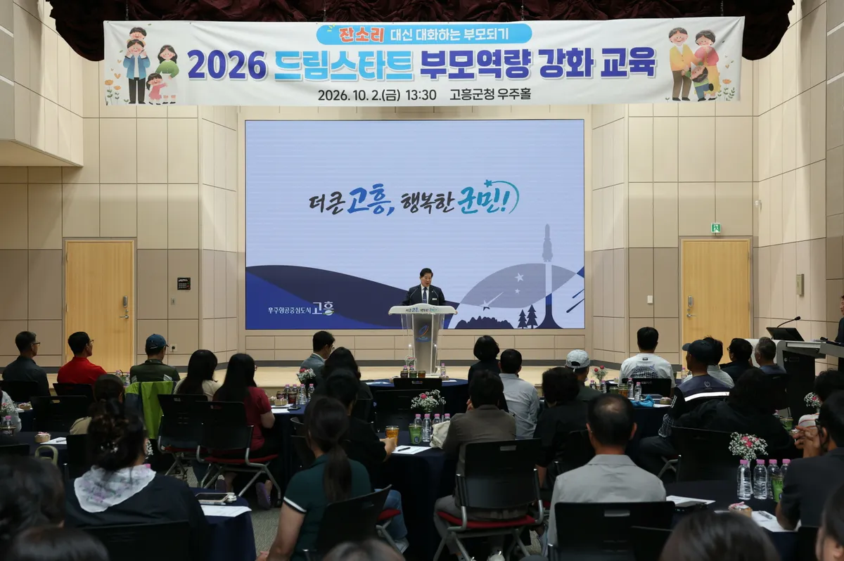 고흥군 드림스타트, 부모 60여 명 대상 공감·존중 대화법 교육