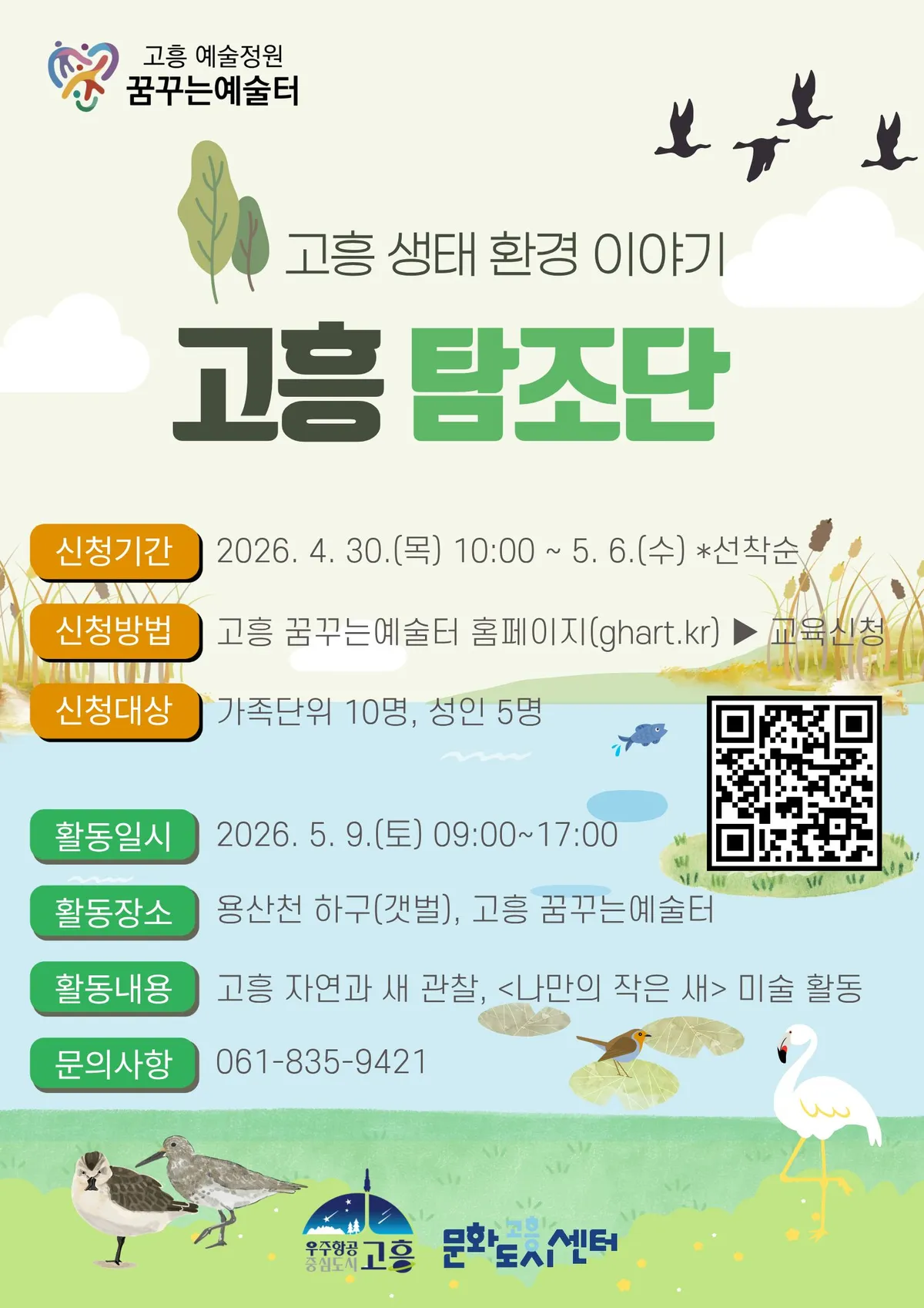 고흥군, 생태 교육과 예술이 어우러진 ‘탐조단’ 모집