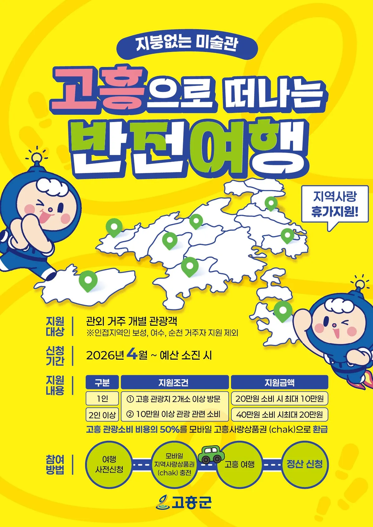 고흥 여행비 반값 환급! ‘반전(錢)여행’ 4월 1일부터 신청 시작 - 문화 | 코리아NEWS