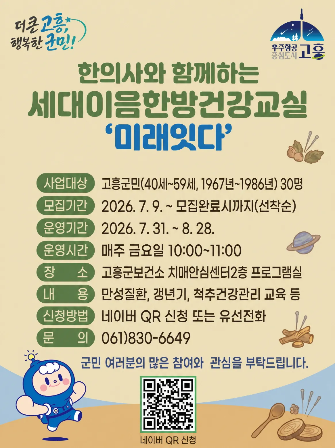 고흥군, 중장년층 맞춤형 ‘세대이음 한방건강교실’ 참여자 모집