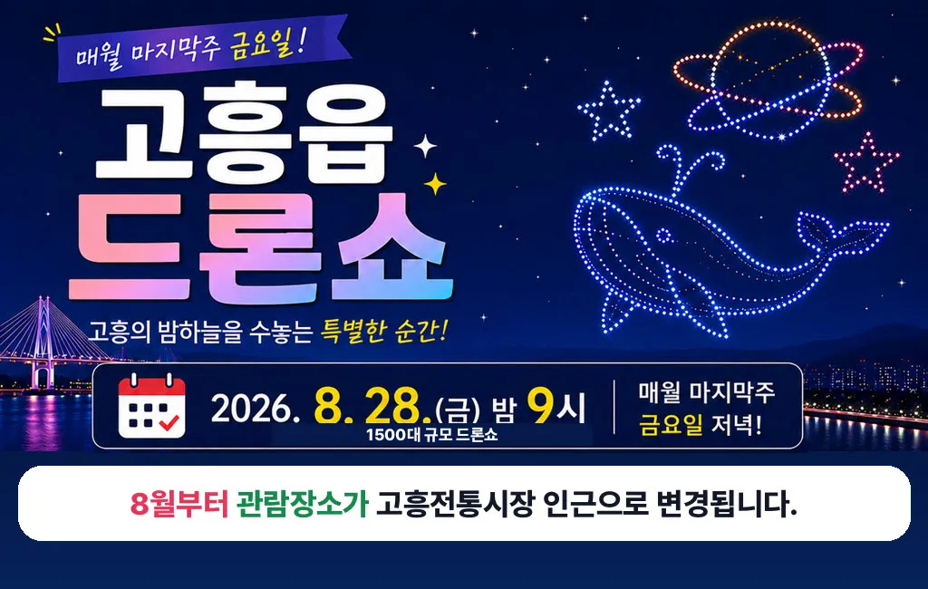 고흥군, 드론쇼 관람장소 ‘고흥전통시장’으로 변경 - 문화 | 코리아NEWS