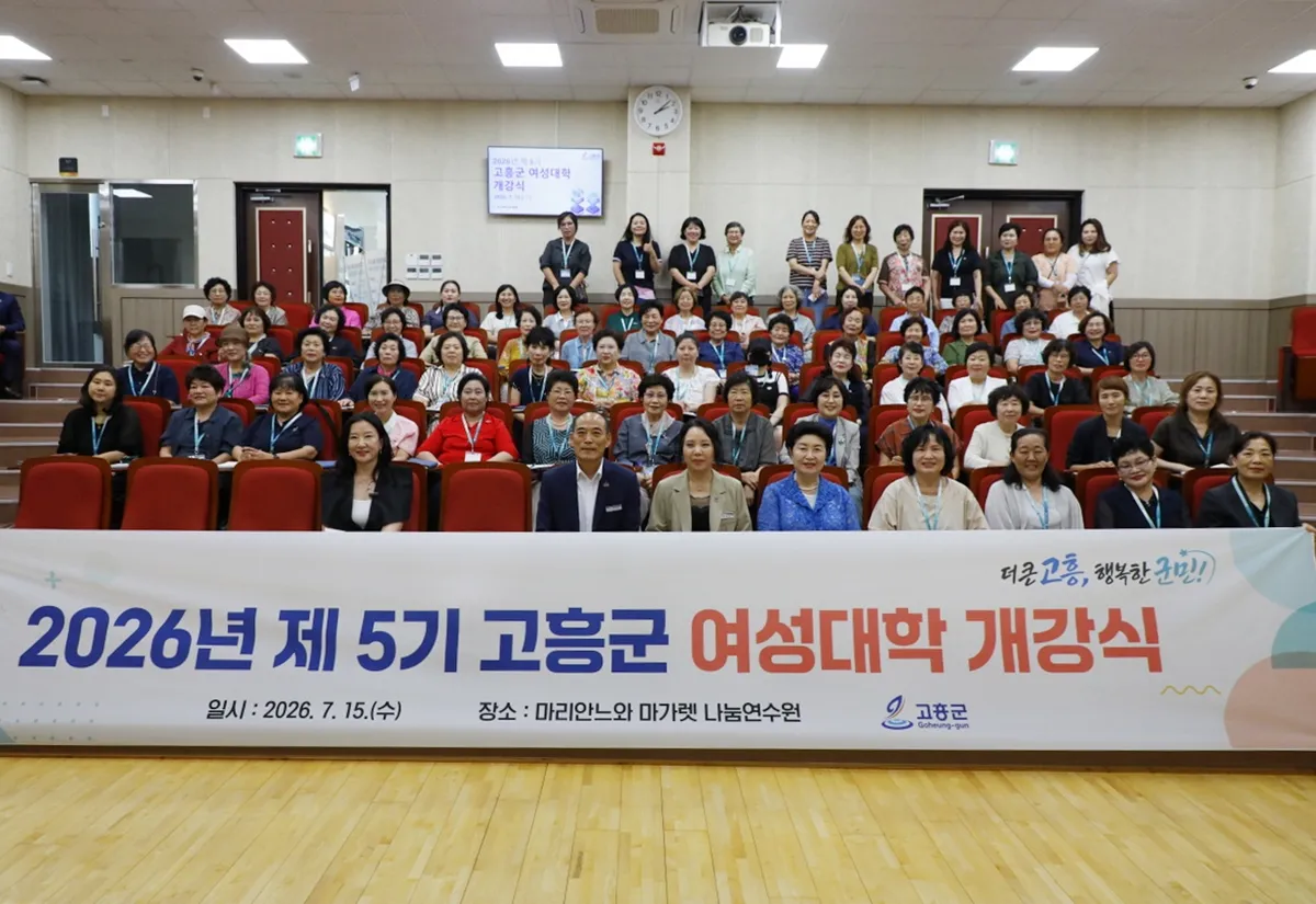 고흥군, 제5기 여성대학 개강…리더·AI·재테크 배운다