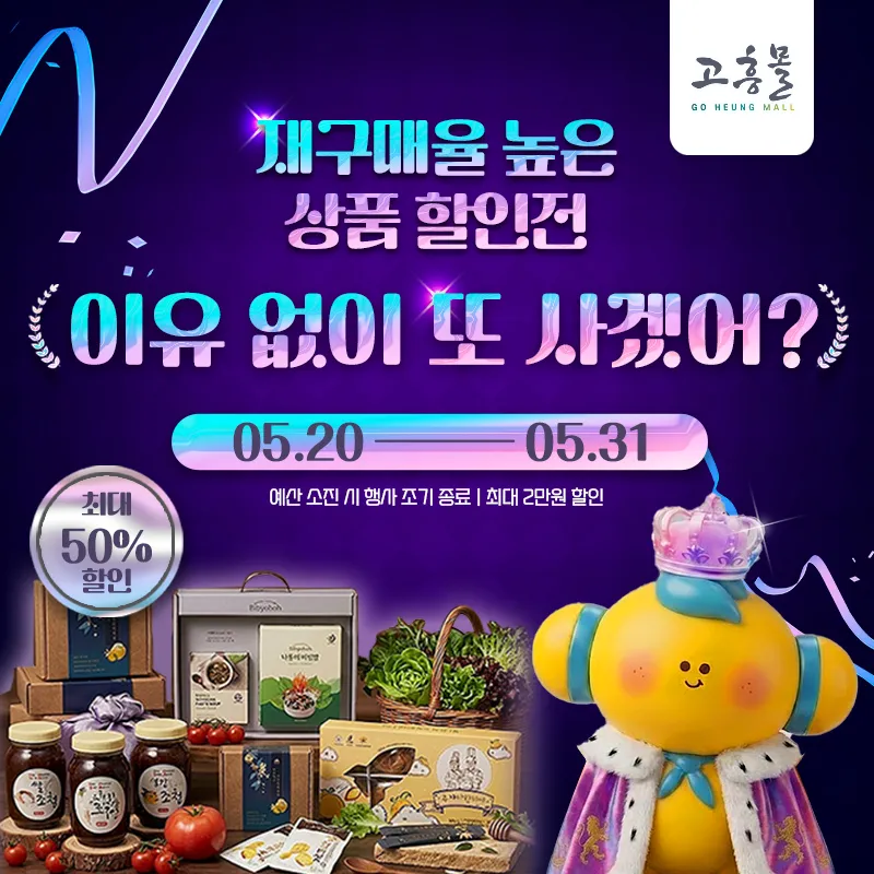 고흥몰, 인기 상품 한자리에…최대 50% 할인 '재구매 베스트전'