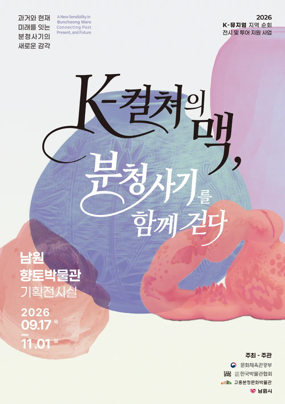 고흥분청문화박물관, 남원향토박물관서 분청사기 순회전시 개막