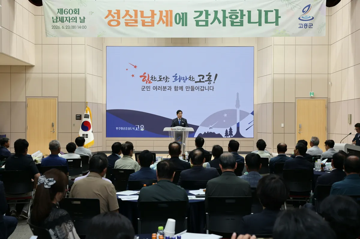 성실한 납세에 감사...고흥군, 제60회 납세의 날 기념식 개최