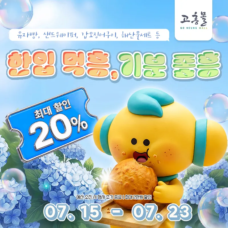 고흥군, 여름 간식·안주 '한입 먹흥' 기획전 최대 20% 할인