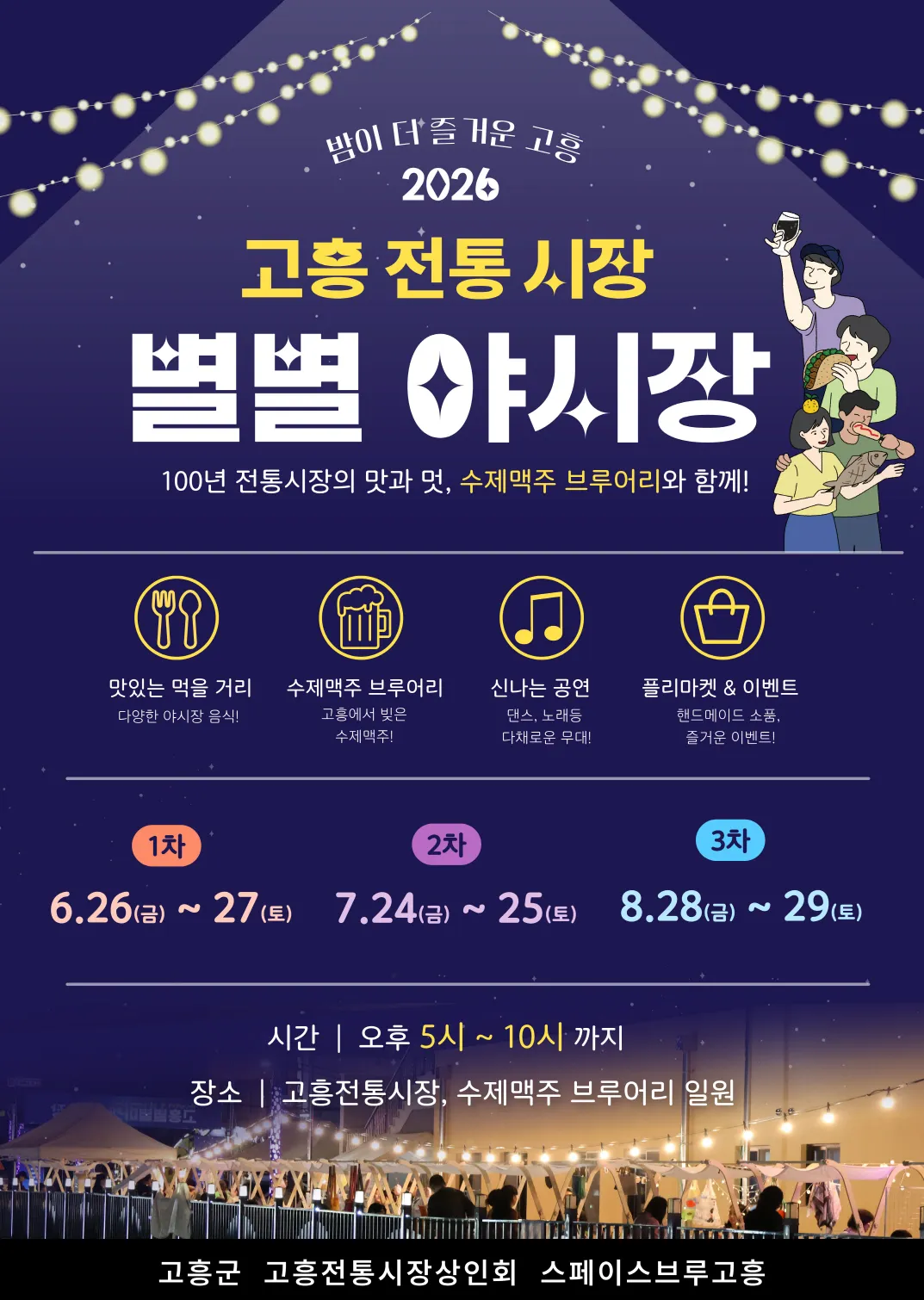 고흥의 밤이 즐거워진다! 고흥전통시장 별별야시장 26일 개장