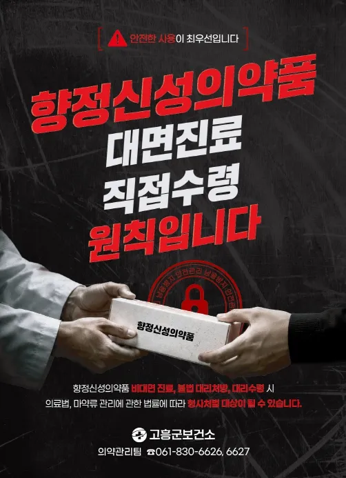고흥군, 6월 한 달간 관내 의약기관 대상 마약류 오남용 집중 단속