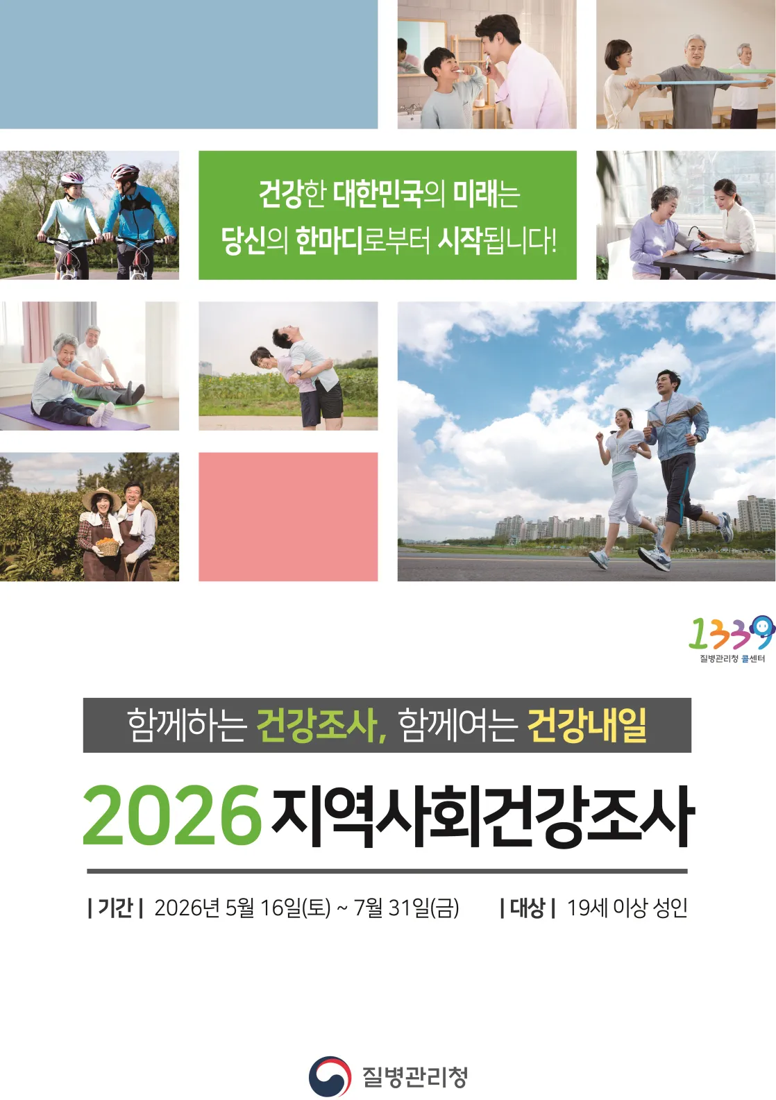 고흥군, 2026년 지역사회건강조사 실시…군민 건강 현황 파악
