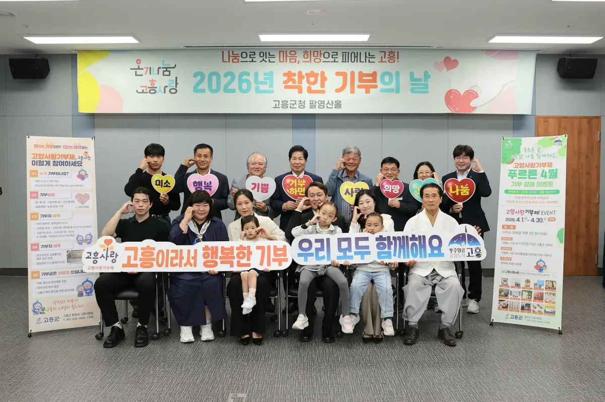 고흥군, '착한 기부의 날' 행사서 1,960만 원 모금…가족 동반 기부 확산