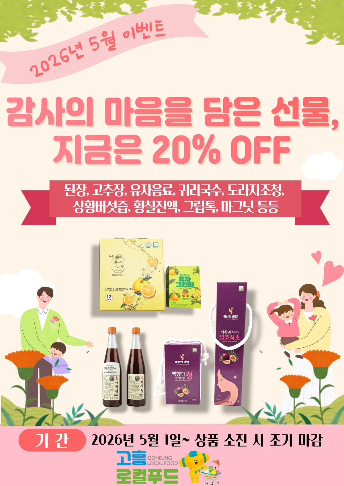 고흥군, 가정의 달 맞아 로컬푸드 직매장서 가공식품 할인전