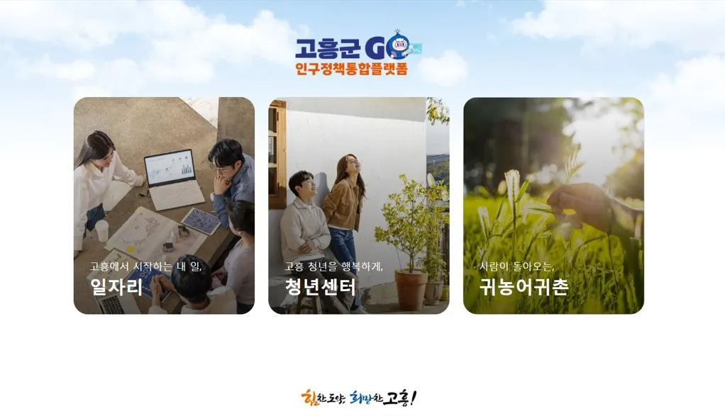 고흥군, 인구정책 ‘원스톱’ 통합플랫폼 구축…6월 정식 운영 - 경제 | 코리아NEWS