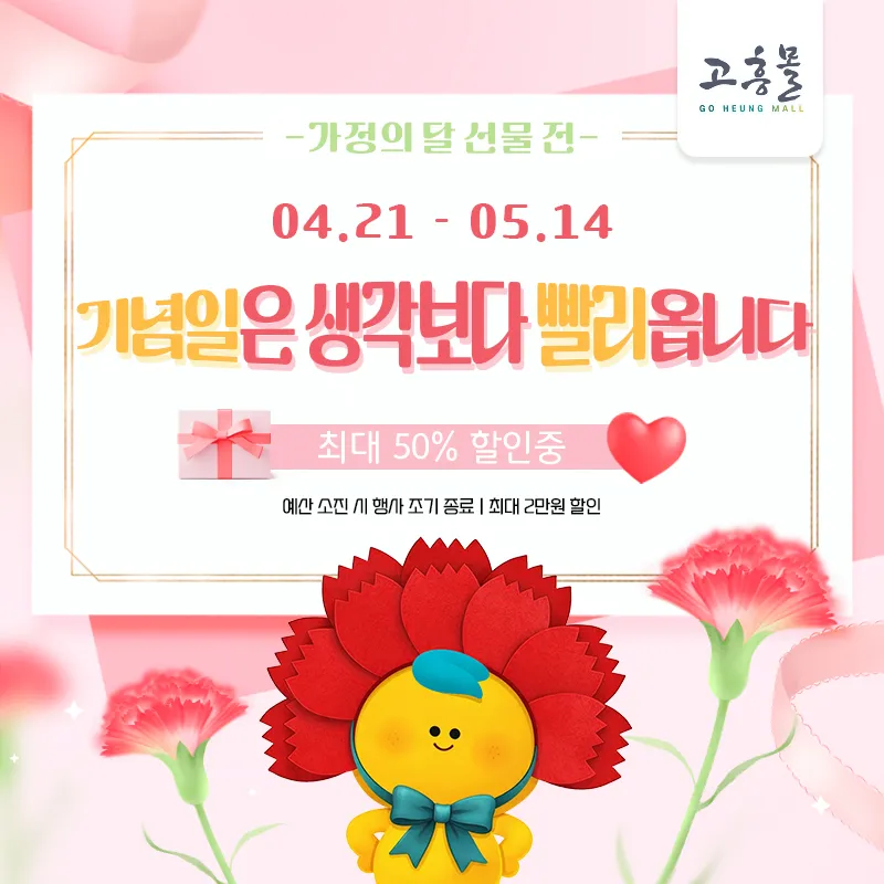 기념일 준비, 지금 안 하면 늦는다… 고흥몰, 가정의 달 특집 할인