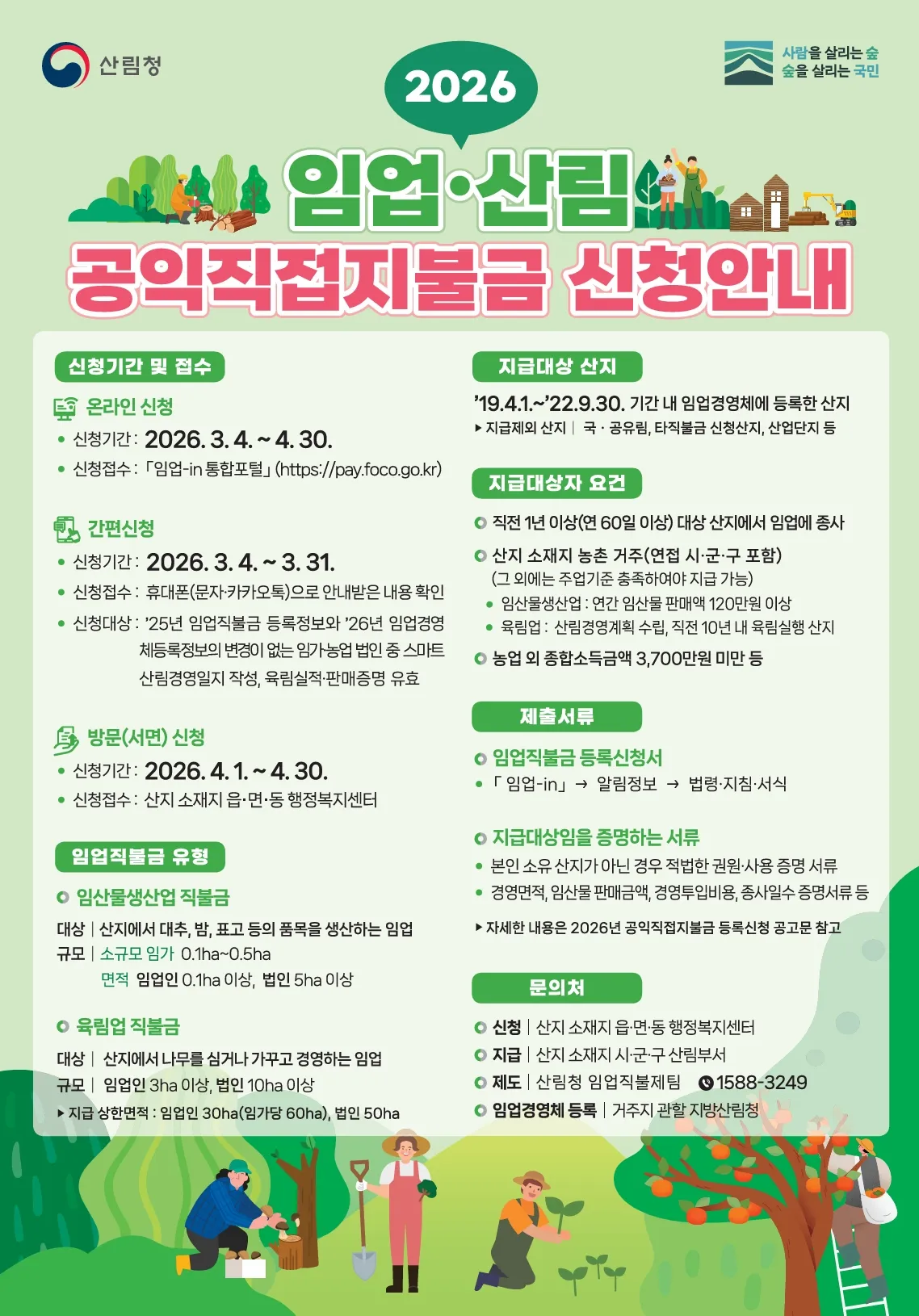 고흥군, 2026년 임업직불금 대면 신청 4월30일까지 접수