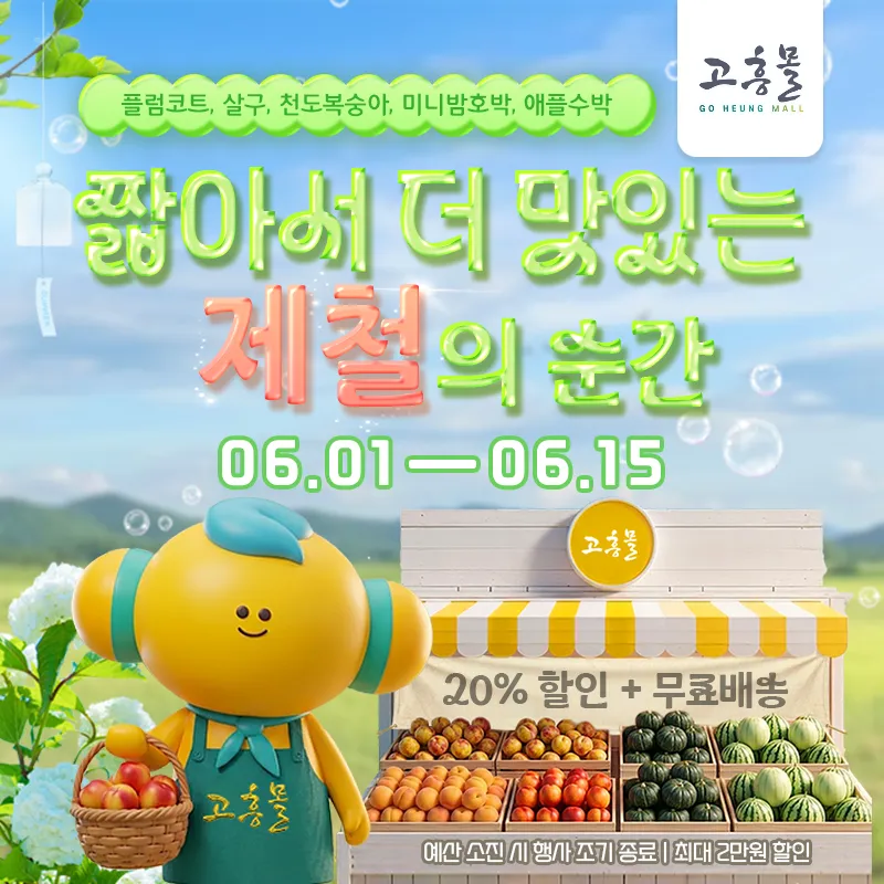 고흥몰, 초여름 제철 과일 할인전…살구·애플수박 최대 20% 할인