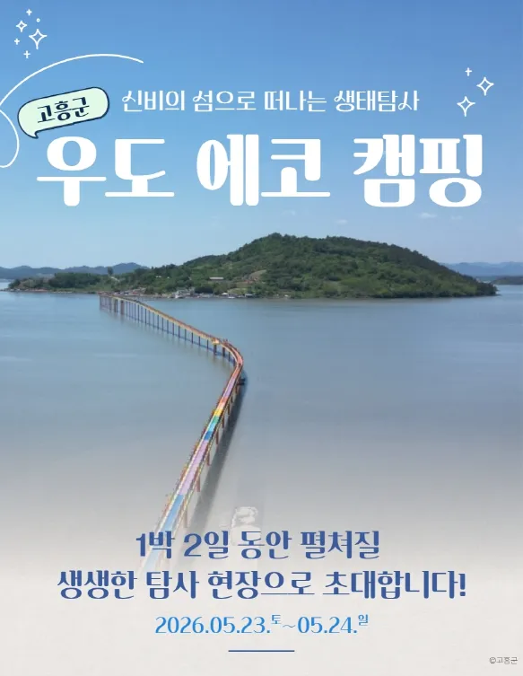 고흥군 ‘우도 에코 캠핑’ 30분 만에 조기 마감, 생태관광 인기 입증