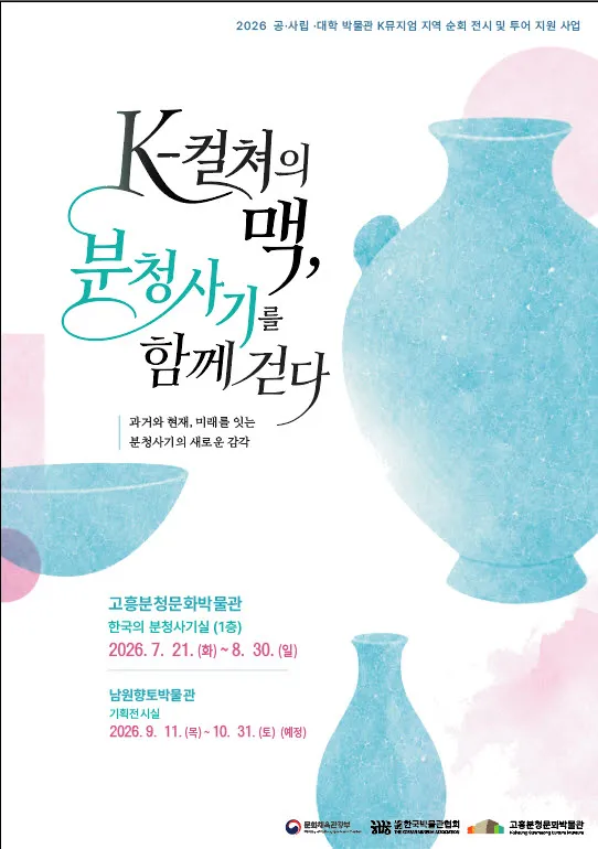 고흥분청문화박물관, ‘K-컬처의 맥’ 순회전시 개막