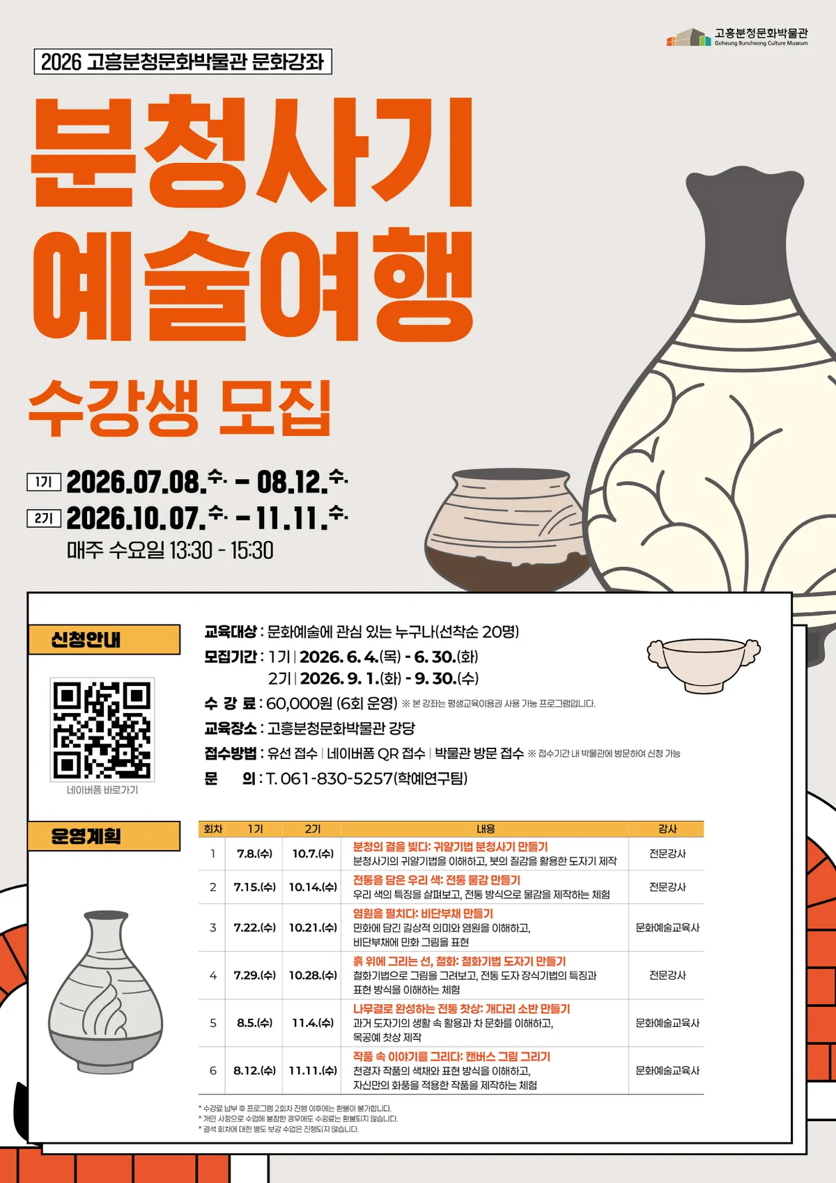 고흥분청문화박물관, 전통과 예술이 어우러진 ‘분청사기 여행’ 모집