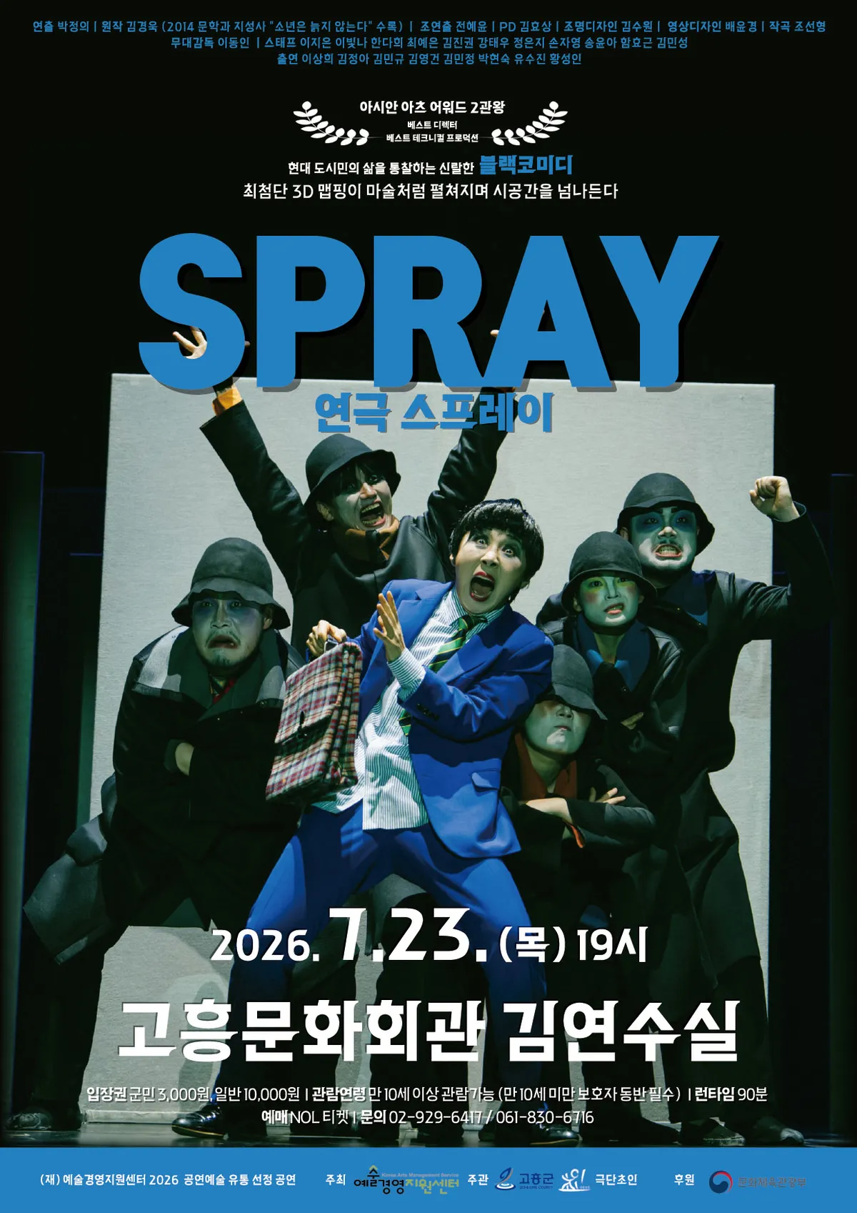 고흥군, 세계无대 인정한 3D 융복합 연극 ‘스프레이’ 초청